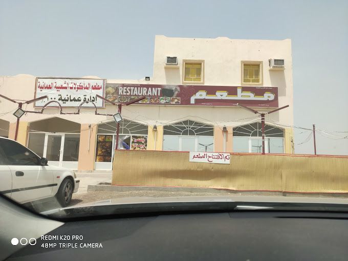 A photograph of Omani Food Restaurant