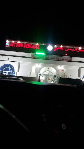 A photograph of Al-Yamna Medical Center