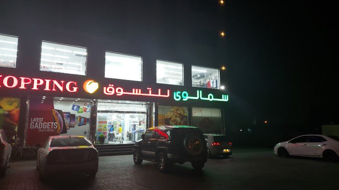 A photograph of Sama Liwa Shopping