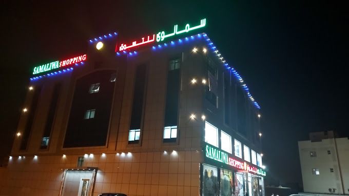 A photograph of Sama Liwa Shopping