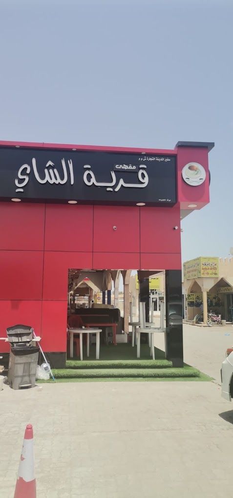 A photograph of Tea Village Cafe