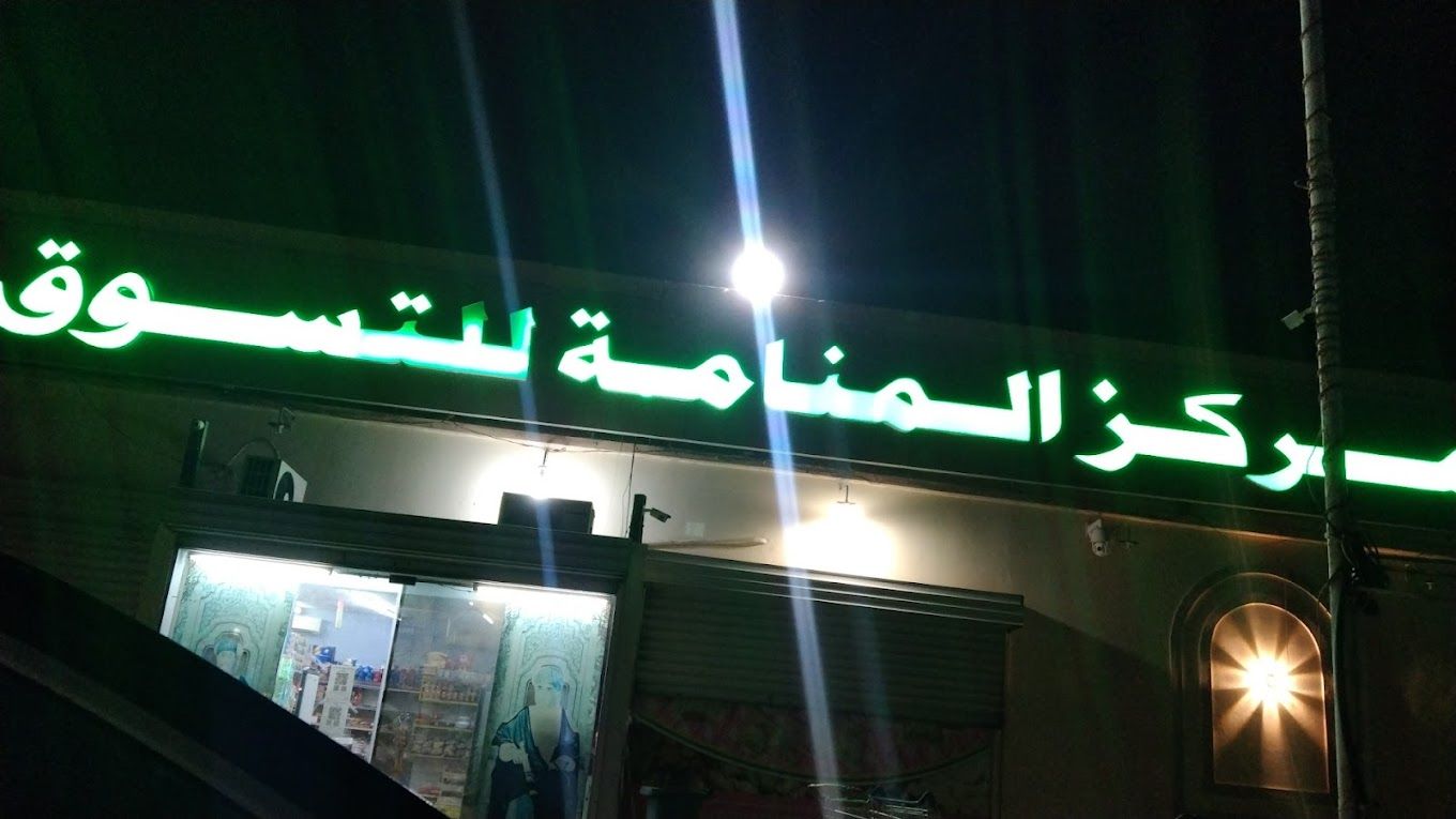 صورة لـ Al Manama shopping centre