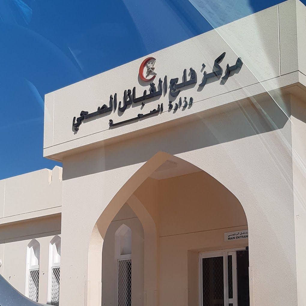 A photograph of Falaj El Kabylie Health Complex