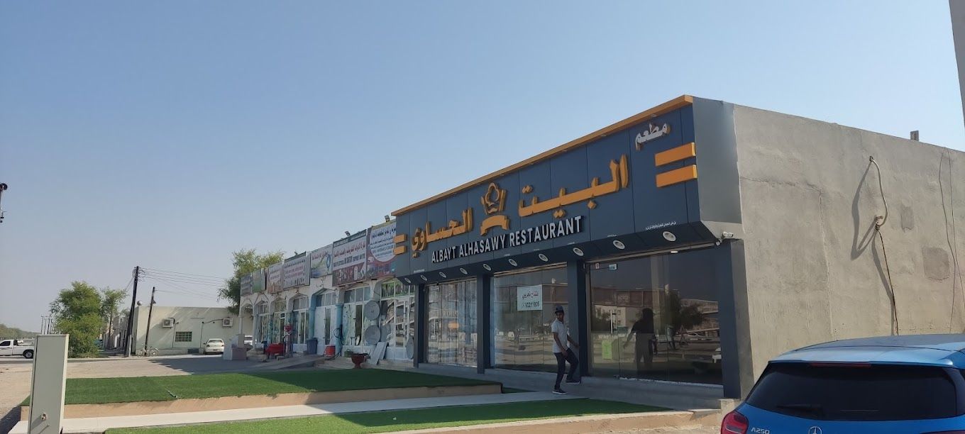 صورة لـ Al Bait Al Hasawi Restaurant