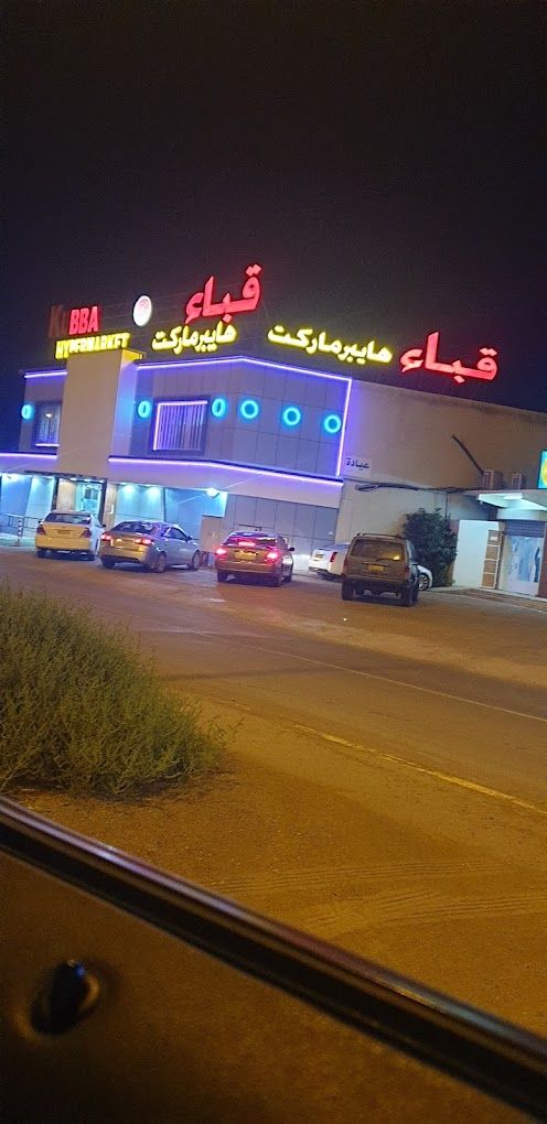 A photograph of Quba Hypermarket