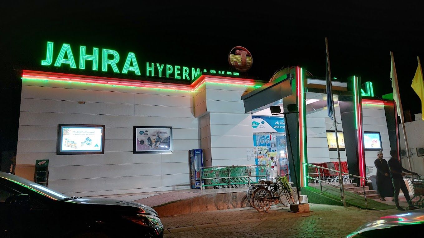 صورة لـ Jahra Hypermarket