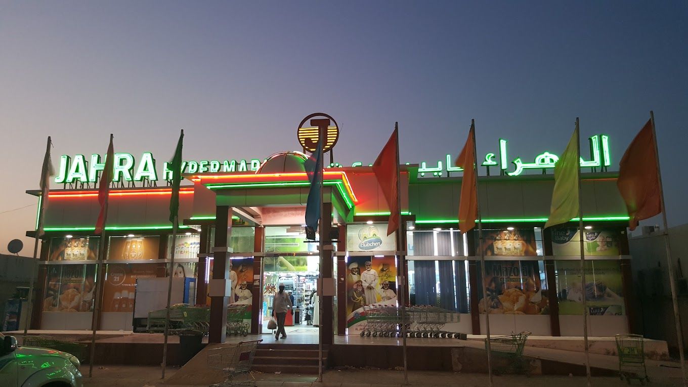 صورة لـ Jahra Hypermarket