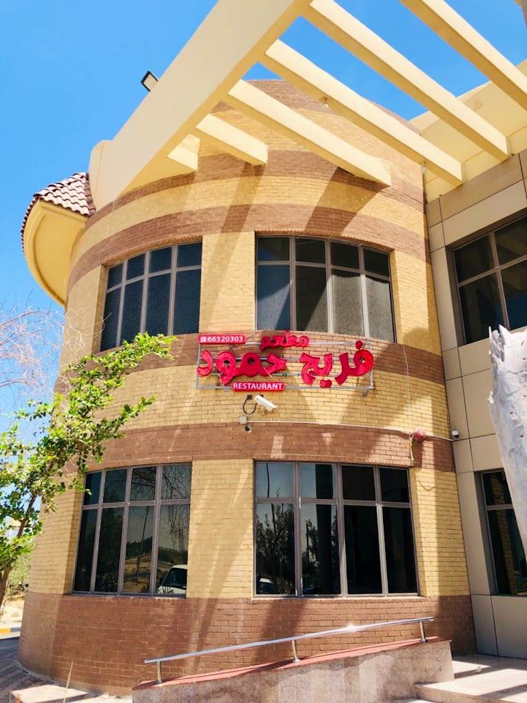 A photograph of Freej Hamoud Restaurant for Arabic food