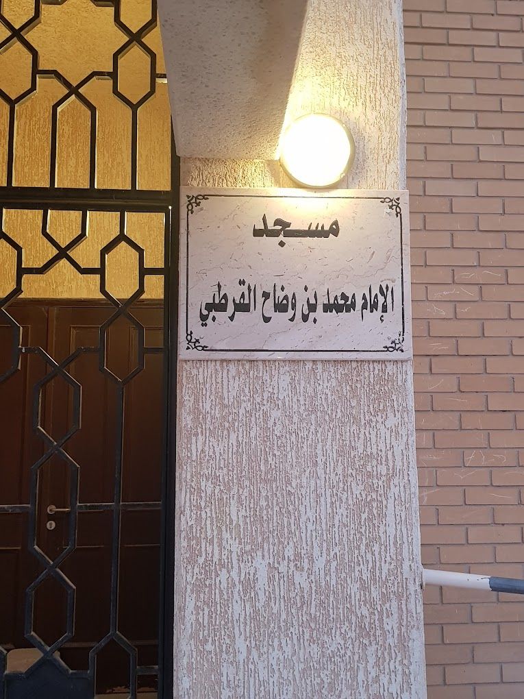 A photograph of Muhammad bin Waddah Al-Qurtubi Mosque